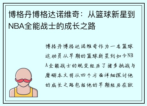 博格丹博格达诺维奇：从篮球新星到NBA全能战士的成长之路