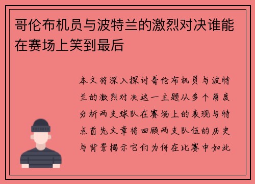 哥伦布机员与波特兰的激烈对决谁能在赛场上笑到最后