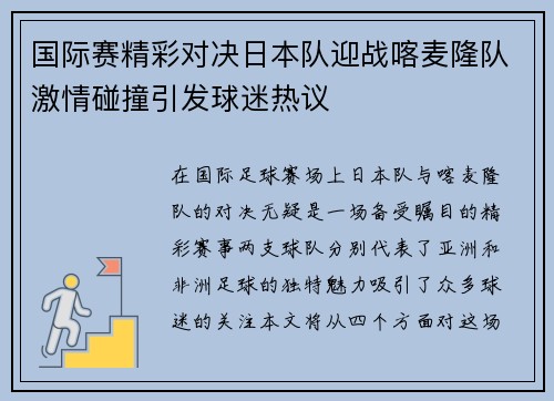 国际赛精彩对决日本队迎战喀麦隆队激情碰撞引发球迷热议