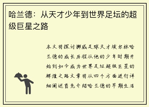 哈兰德：从天才少年到世界足坛的超级巨星之路