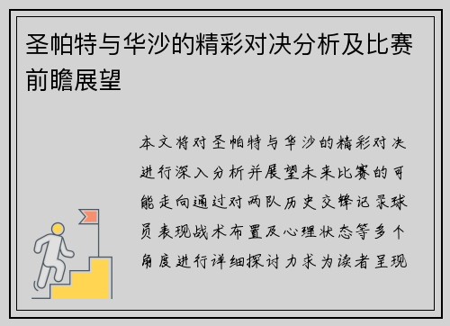 圣帕特与华沙的精彩对决分析及比赛前瞻展望