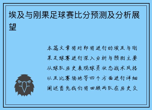 埃及与刚果足球赛比分预测及分析展望