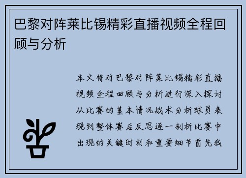 巴黎对阵莱比锡精彩直播视频全程回顾与分析