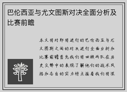 巴伦西亚与尤文图斯对决全面分析及比赛前瞻