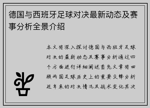 德国与西班牙足球对决最新动态及赛事分析全景介绍