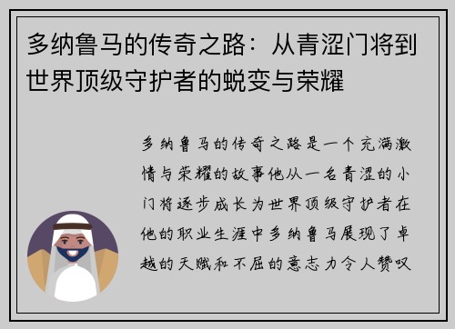 多纳鲁马的传奇之路：从青涩门将到世界顶级守护者的蜕变与荣耀