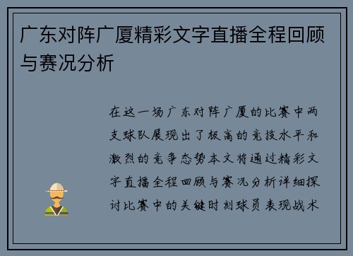 广东对阵广厦精彩文字直播全程回顾与赛况分析
