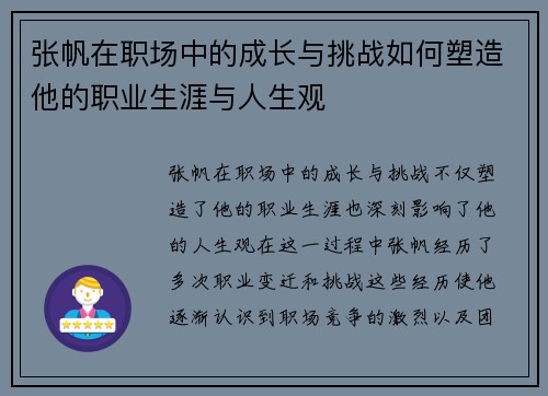 张帆在职场中的成长与挑战如何塑造他的职业生涯与人生观