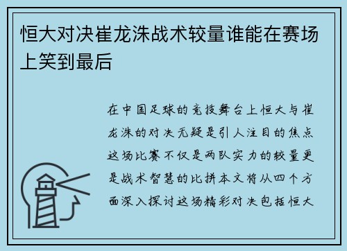 恒大对决崔龙洙战术较量谁能在赛场上笑到最后