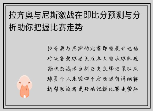 拉齐奥与尼斯激战在即比分预测与分析助你把握比赛走势