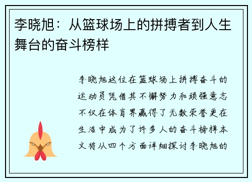 李晓旭：从篮球场上的拼搏者到人生舞台的奋斗榜样