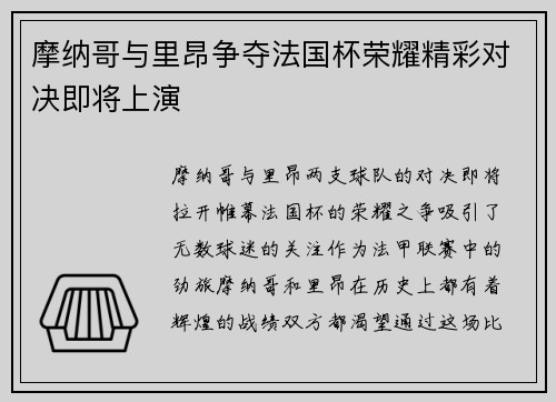 摩纳哥与里昂争夺法国杯荣耀精彩对决即将上演