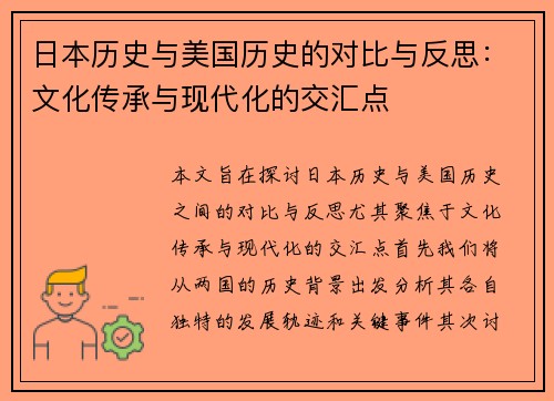 日本历史与美国历史的对比与反思：文化传承与现代化的交汇点