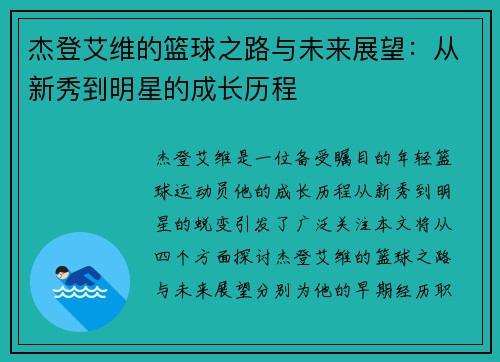 杰登艾维的篮球之路与未来展望：从新秀到明星的成长历程