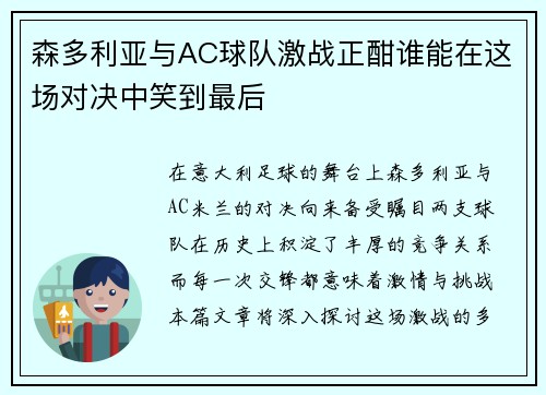 森多利亚与AC球队激战正酣谁能在这场对决中笑到最后