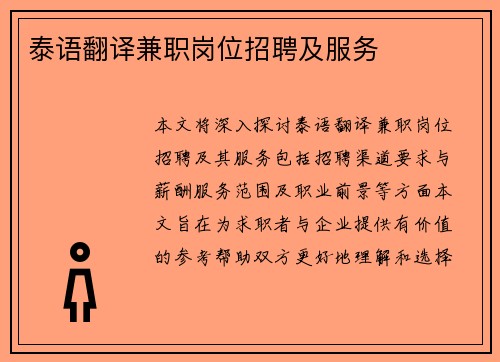 泰语翻译兼职岗位招聘及服务