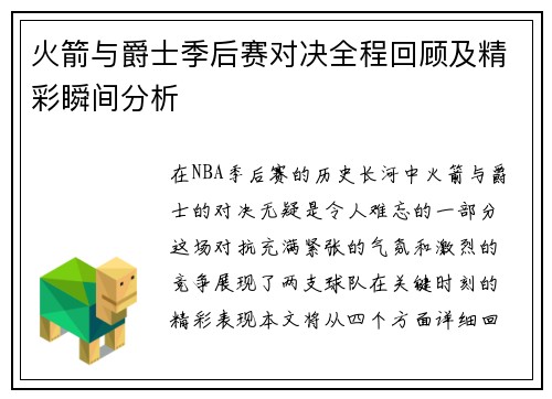 火箭与爵士季后赛对决全程回顾及精彩瞬间分析