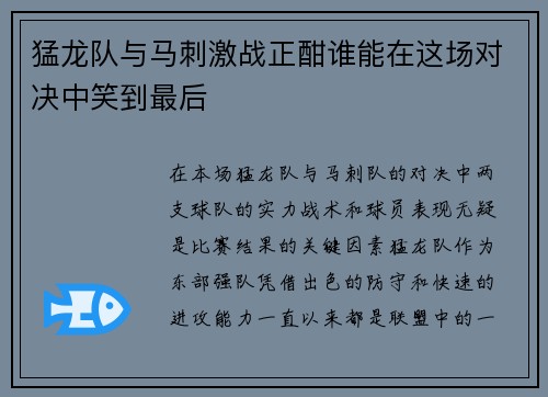 猛龙队与马刺激战正酣谁能在这场对决中笑到最后