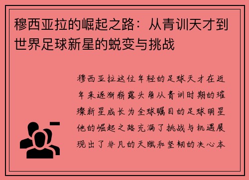 穆西亚拉的崛起之路：从青训天才到世界足球新星的蜕变与挑战