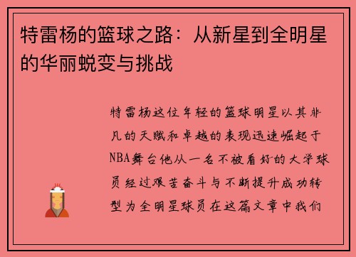 特雷杨的篮球之路：从新星到全明星的华丽蜕变与挑战