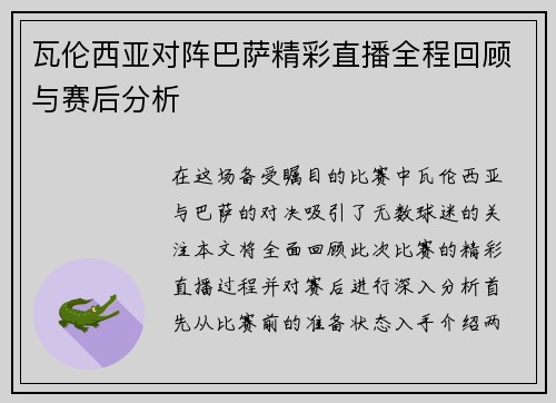瓦伦西亚对阵巴萨精彩直播全程回顾与赛后分析