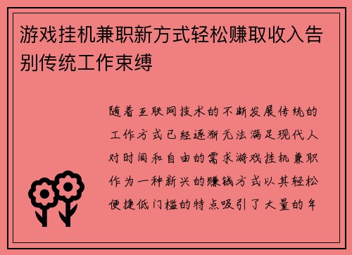 游戏挂机兼职新方式轻松赚取收入告别传统工作束缚