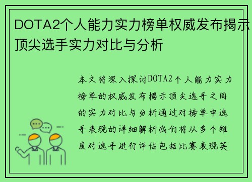 DOTA2个人能力实力榜单权威发布揭示顶尖选手实力对比与分析