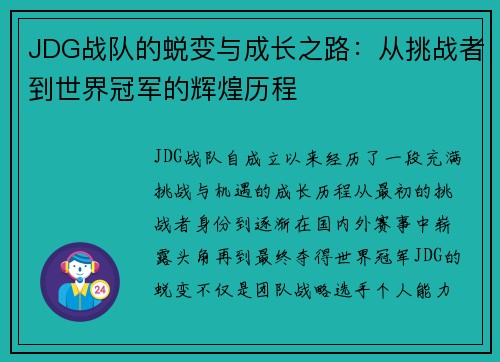 JDG战队的蜕变与成长之路：从挑战者到世界冠军的辉煌历程