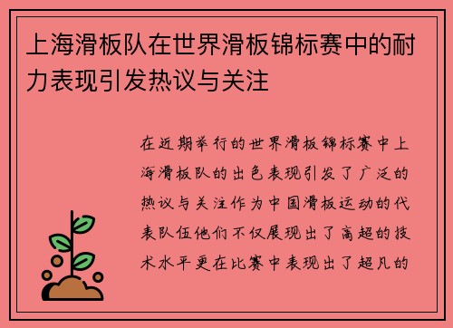 上海滑板队在世界滑板锦标赛中的耐力表现引发热议与关注