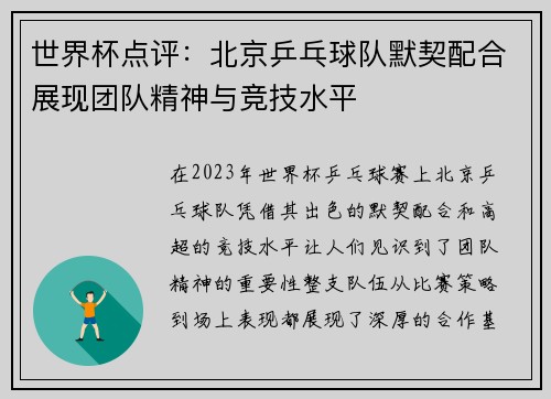 世界杯点评：北京乒乓球队默契配合展现团队精神与竞技水平