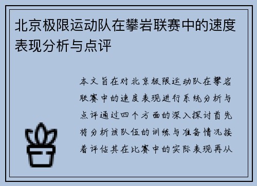 北京极限运动队在攀岩联赛中的速度表现分析与点评