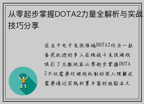从零起步掌握DOTA2力量全解析与实战技巧分享
