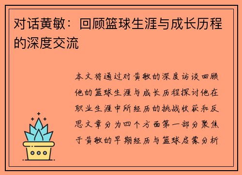 对话黄敏：回顾篮球生涯与成长历程的深度交流