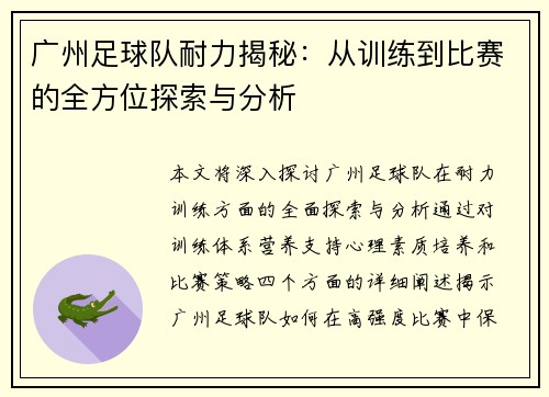 广州足球队耐力揭秘：从训练到比赛的全方位探索与分析