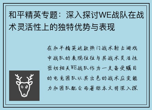 和平精英专题：深入探讨WE战队在战术灵活性上的独特优势与表现