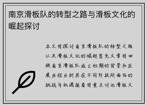 南京滑板队的转型之路与滑板文化的崛起探讨