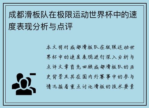 成都滑板队在极限运动世界杯中的速度表现分析与点评
