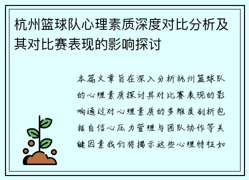 杭州篮球队心理素质深度对比分析及其对比赛表现的影响探讨