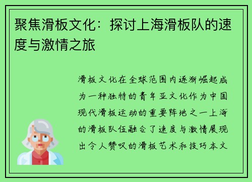 聚焦滑板文化：探讨上海滑板队的速度与激情之旅