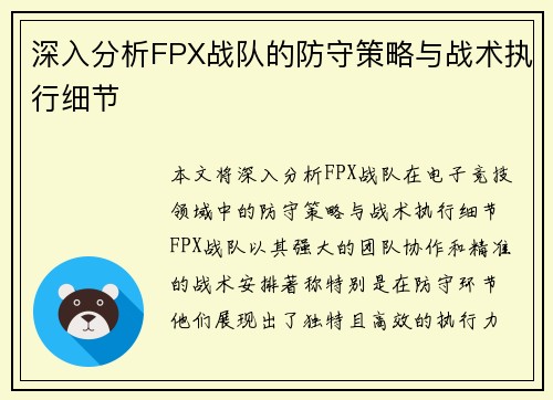 深入分析FPX战队的防守策略与战术执行细节