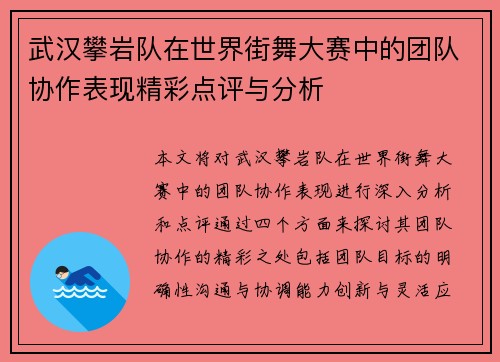 武汉攀岩队在世界街舞大赛中的团队协作表现精彩点评与分析