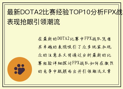 最新DOTA2比赛经验TOP10分析FPX战队表现抢眼引领潮流