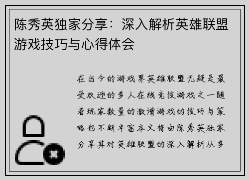 陈秀英独家分享：深入解析英雄联盟游戏技巧与心得体会