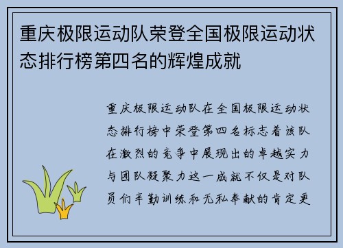 重庆极限运动队荣登全国极限运动状态排行榜第四名的辉煌成就