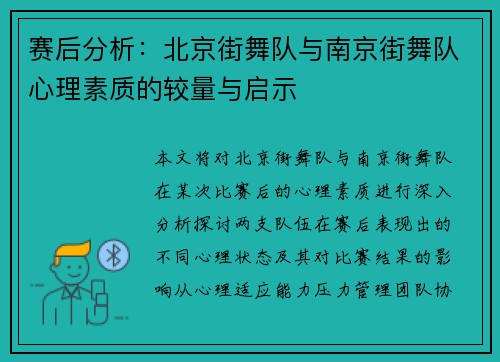 赛后分析：北京街舞队与南京街舞队心理素质的较量与启示