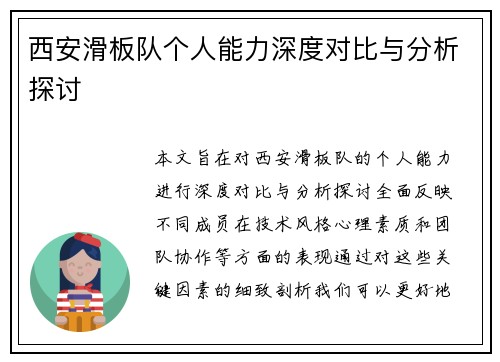西安滑板队个人能力深度对比与分析探讨