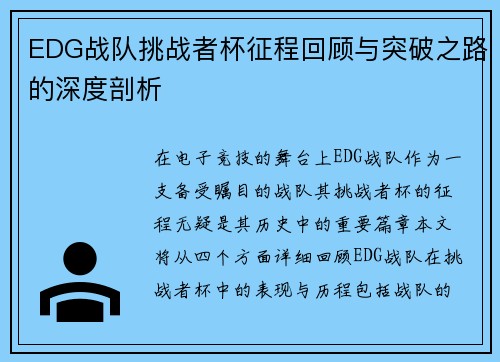 EDG战队挑战者杯征程回顾与突破之路的深度剖析
