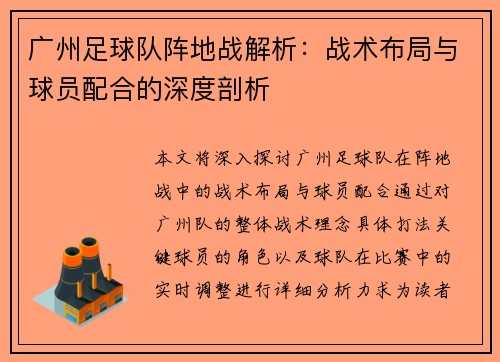 广州足球队阵地战解析：战术布局与球员配合的深度剖析