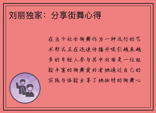 刘丽独家：分享街舞心得