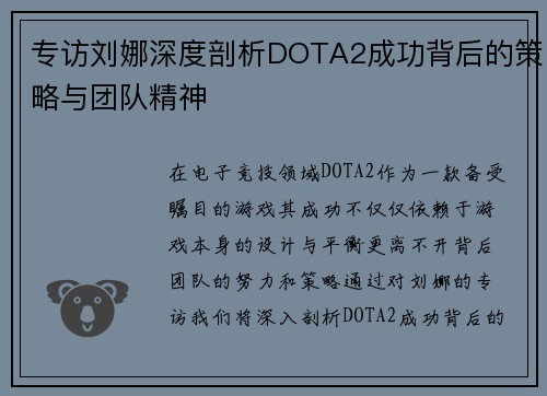 专访刘娜深度剖析DOTA2成功背后的策略与团队精神